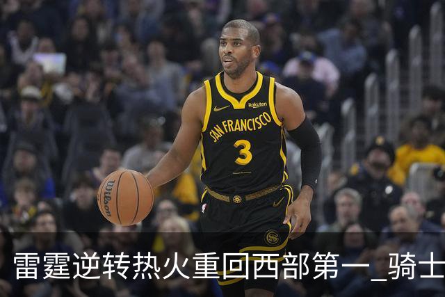 雷霆逆转热火重回西部第一 骑士加时胜森林狼
