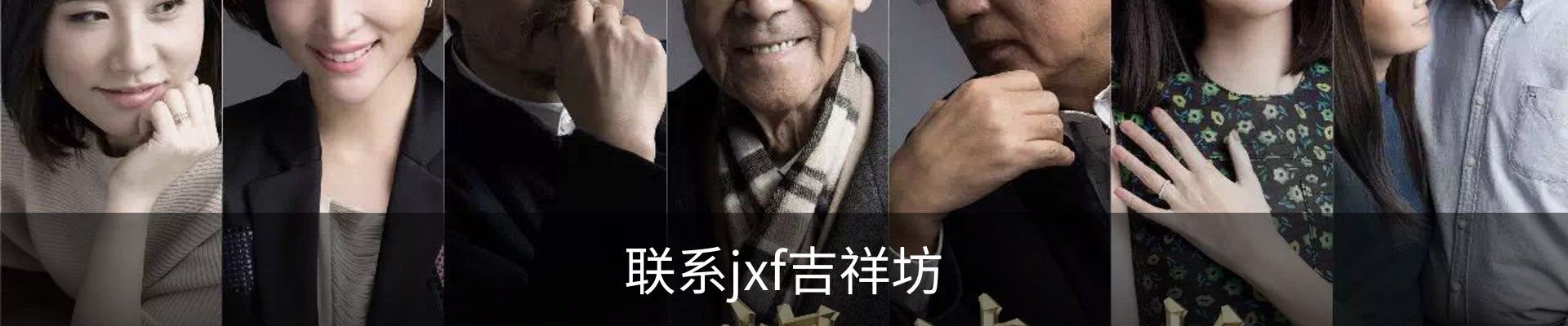 联系jxf吉祥坊